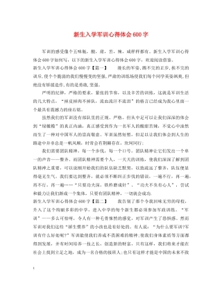 新生入学军训心得体会600字 