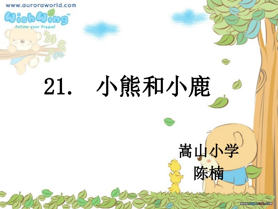 小熊和小鹿._第1页