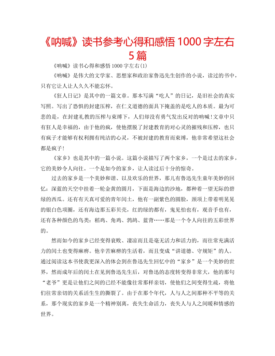 《呐喊》读书参考心得和感悟1000字左右5篇 _第1页