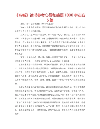 《呐喊》读书参考心得和感悟1000字左右5篇 