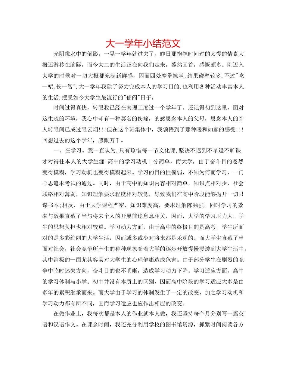 大一学年小结范文 _第1页