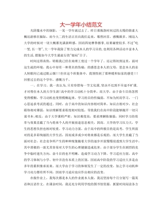 大一学年小结范文 
