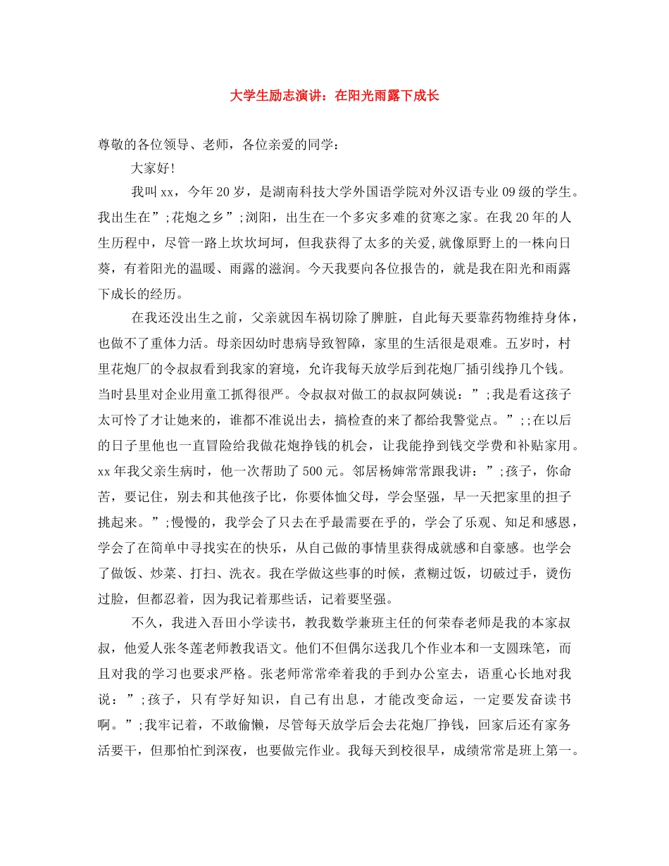 大学生励志演讲在阳光雨露下成长 _第1页
