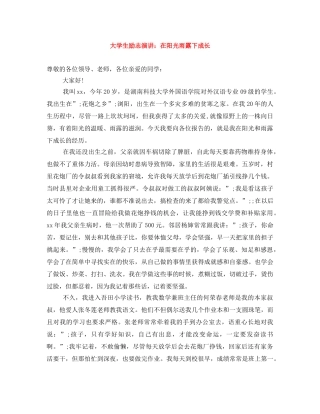 大学生励志演讲在阳光雨露下成长 