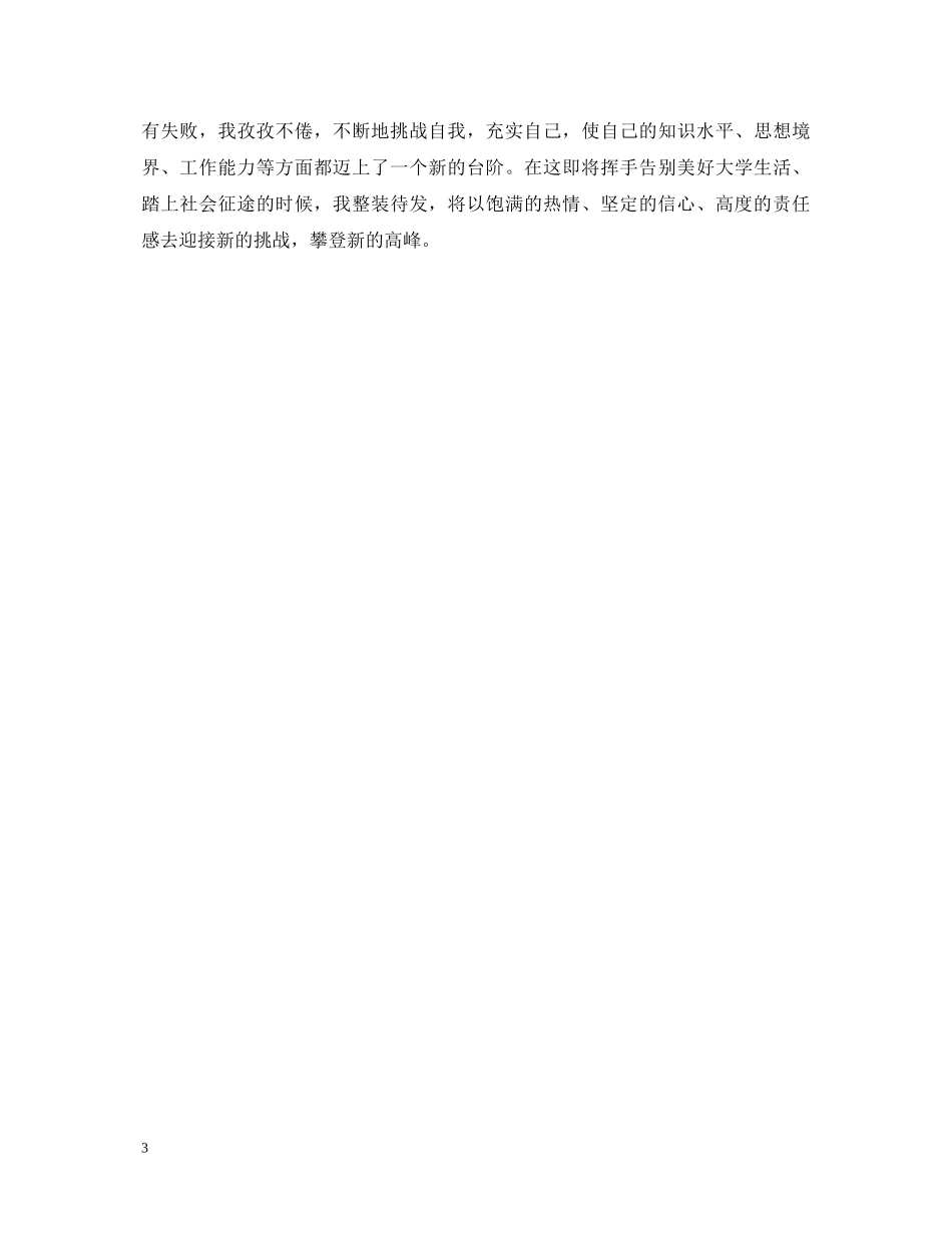 大学毕业生就业推荐表个人鉴定 _第3页