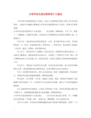 大学毕业生就业推荐表个人鉴定 