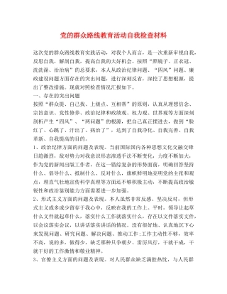 党的群众路线教育活动自我检查材料 