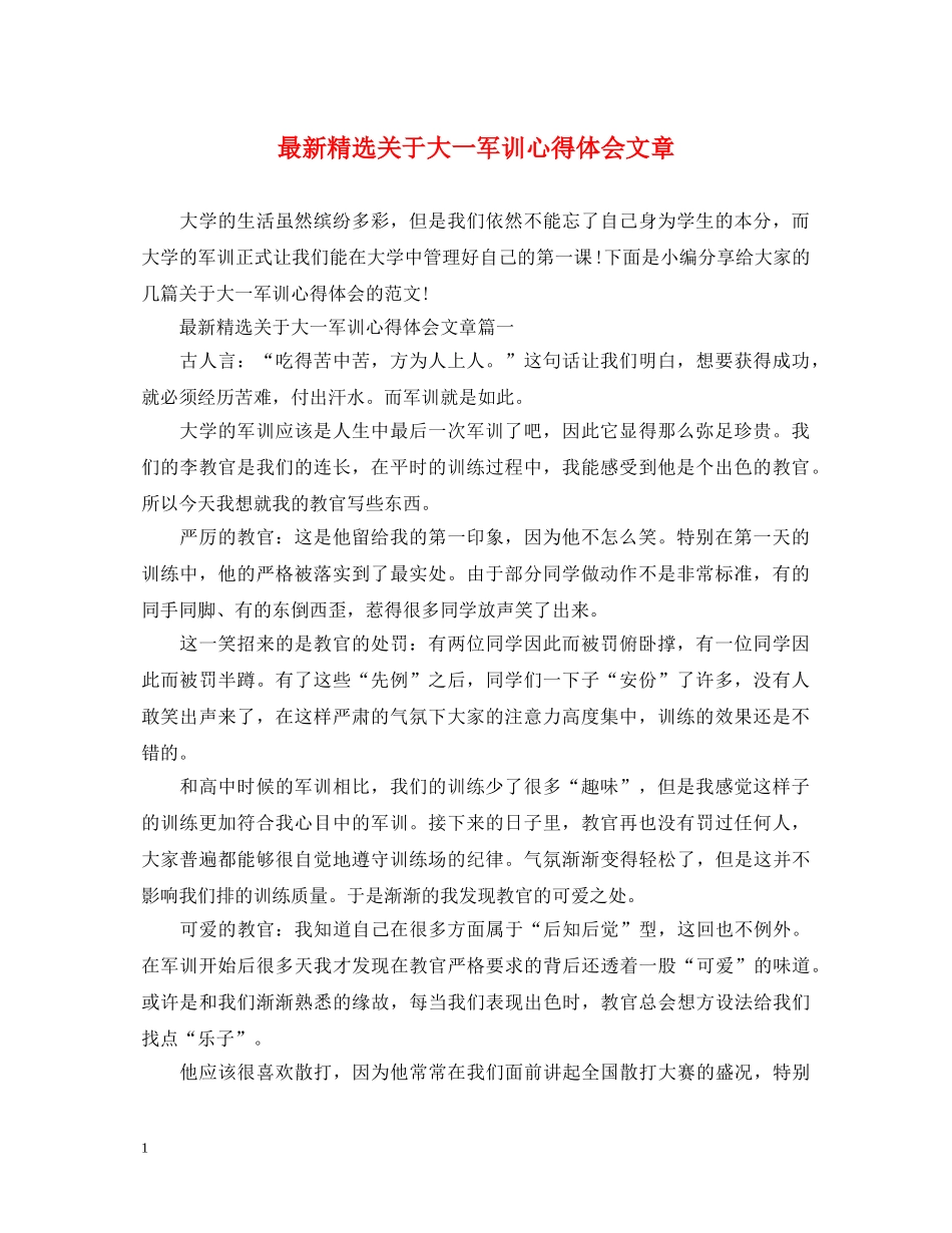 最新精选关于大一军训心得体会文章 _第1页