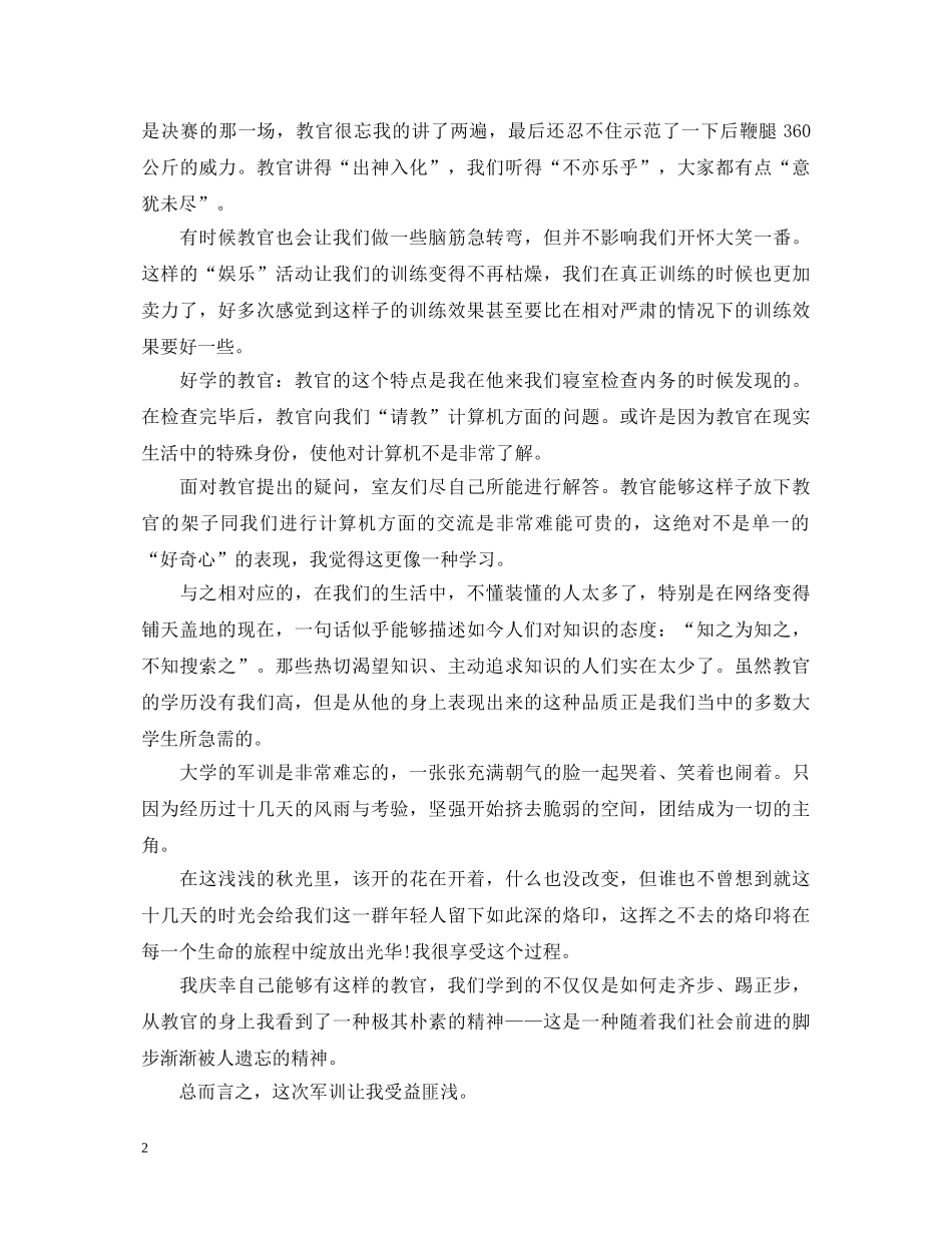 最新精选关于大一军训心得体会文章 _第2页