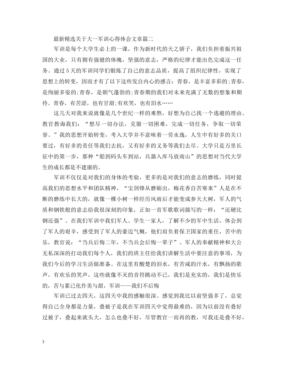 最新精选关于大一军训心得体会文章 _第3页