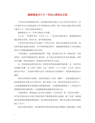 最新精选关于大一军训心得体会文章 