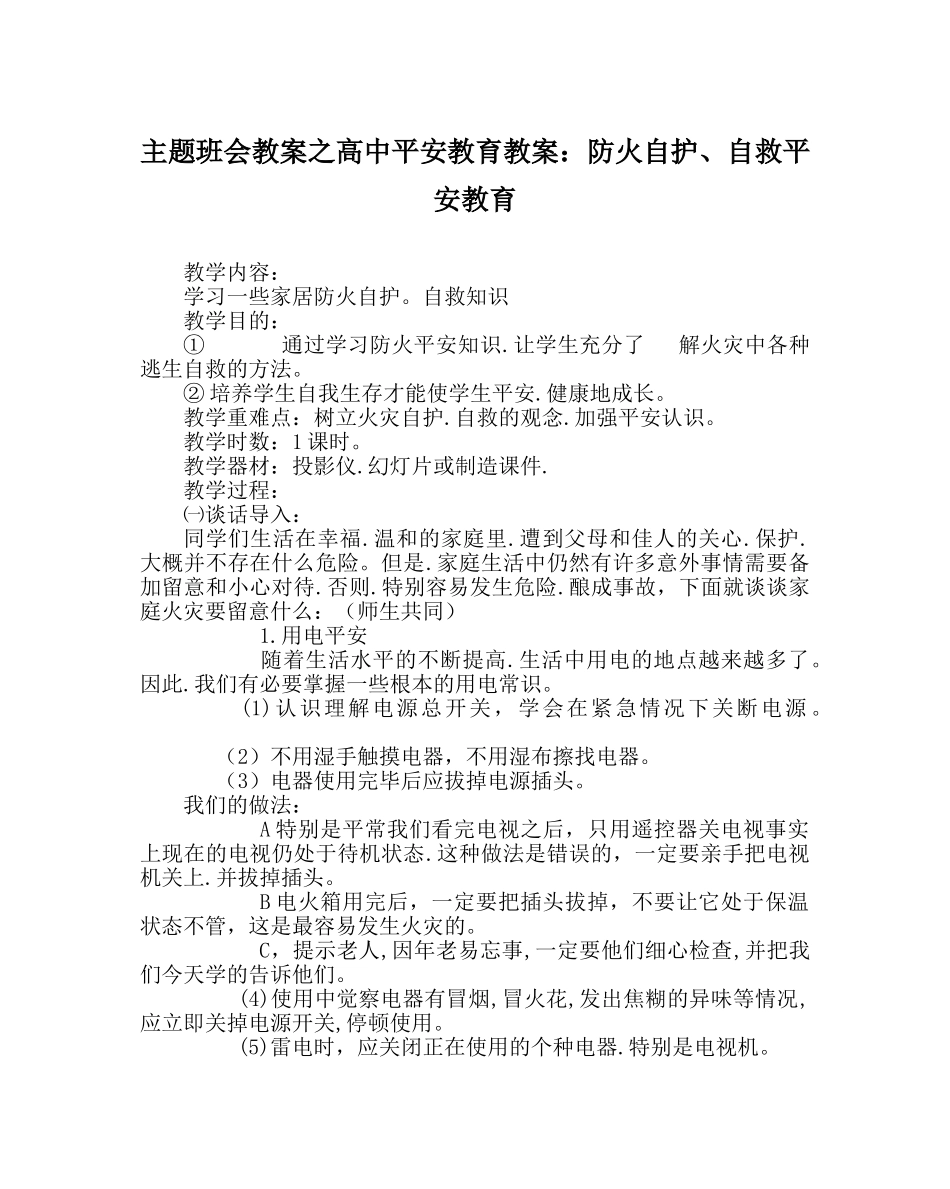 主题班会教案高中安全教育教案：防火自护、自救安全教育 _第1页