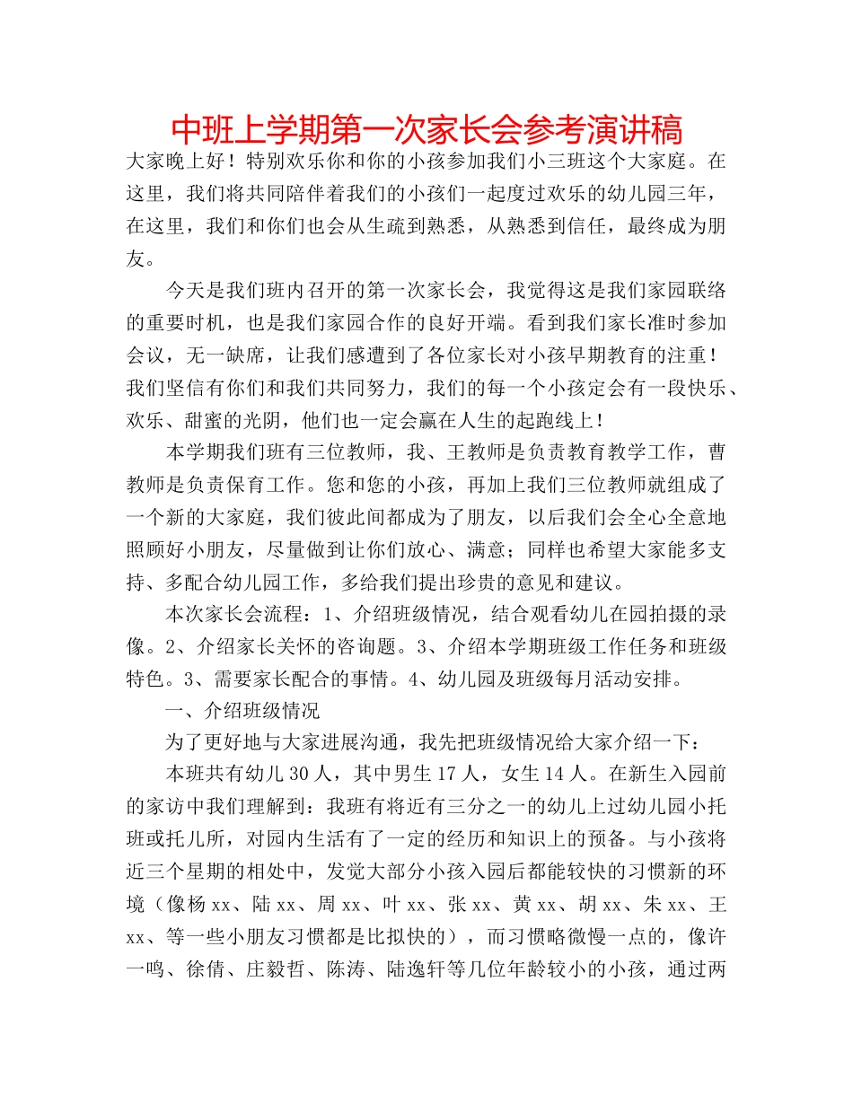 中班上学期第一次家长会参考演讲稿 _第1页