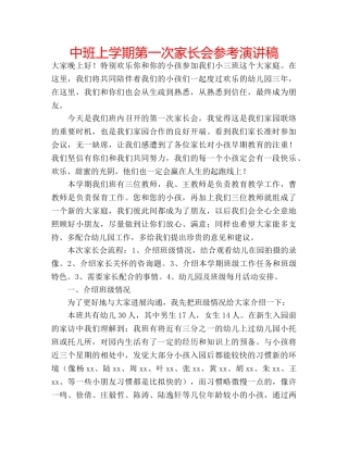 中班上学期第一次家长会参考演讲稿 
