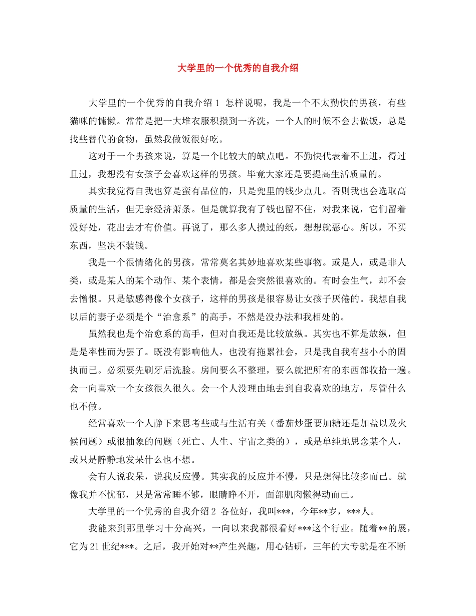 大学里的一个优秀的自我介绍 _第1页
