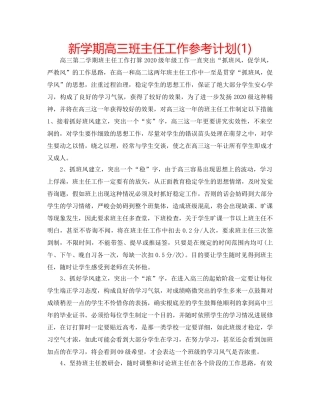 新学期高三班主任工作参考计划(1) 