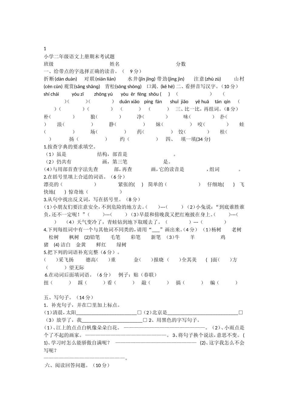西师大版二年级语文上册期末测试题3_第1页