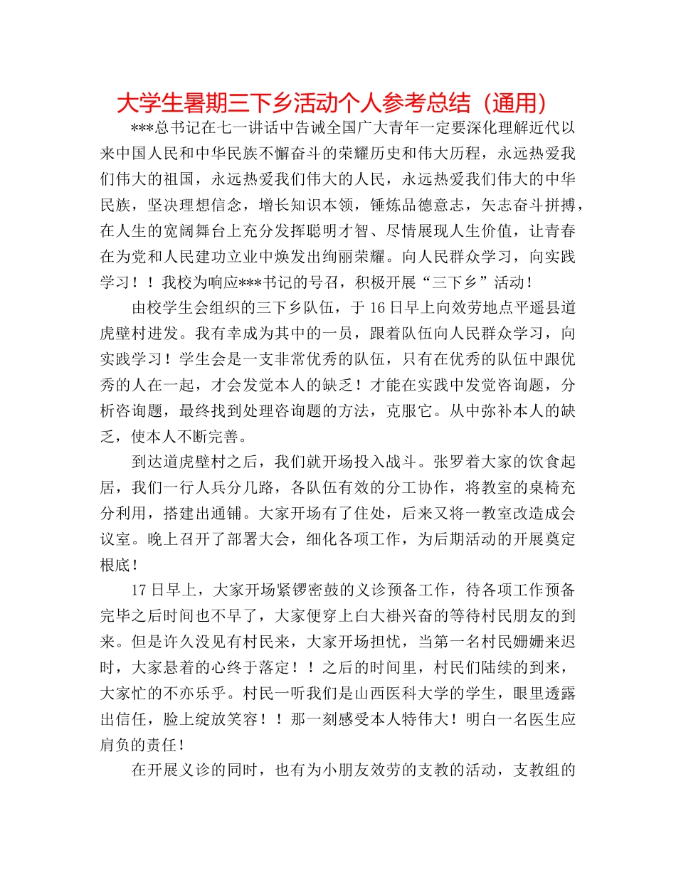 大学生暑期三下乡活动个人参考总结（通用） _第1页