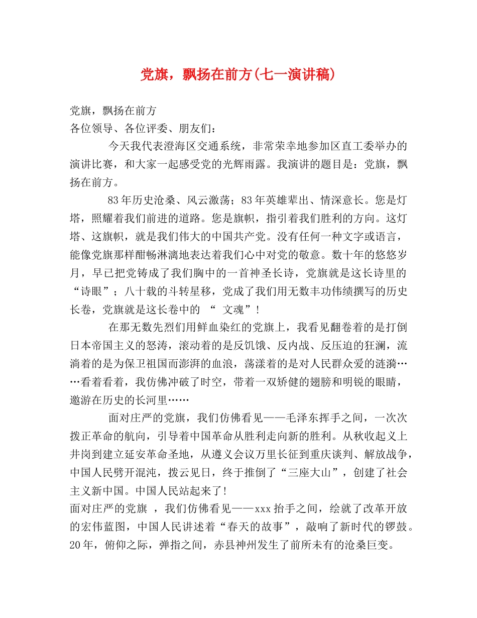 党旗，飘扬在前方(七一演讲稿) (2) _第1页