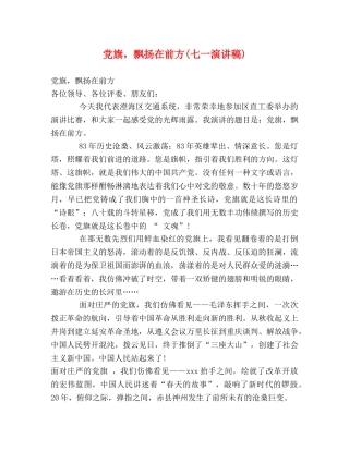 党旗，飘扬在前方(七一演讲稿) (2) 