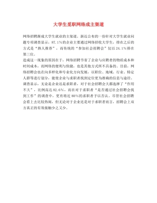 大学生觅职网络成主渠道 