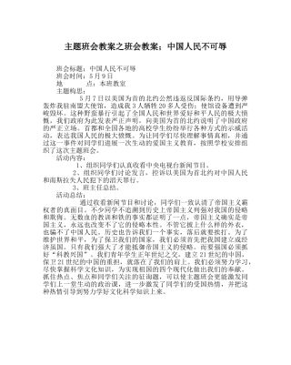 主题班会教案班会教案；中国人民不可辱 