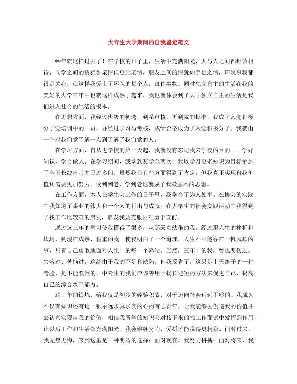 大专生大学期间的自我鉴定范文 _第1页