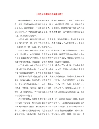 大专生大学期间的自我鉴定范文 