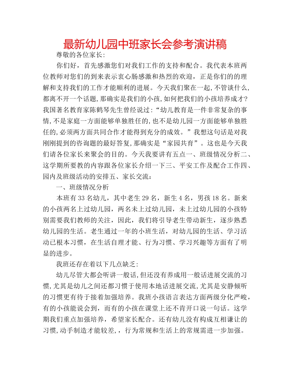 最新幼儿园中班家长会参考演讲稿 _第1页