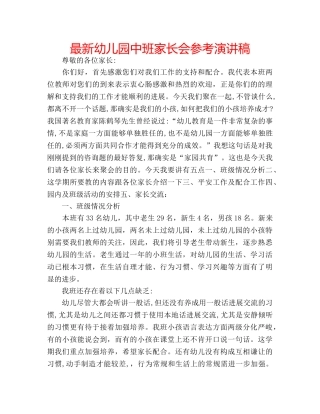 最新幼儿园中班家长会参考演讲稿 