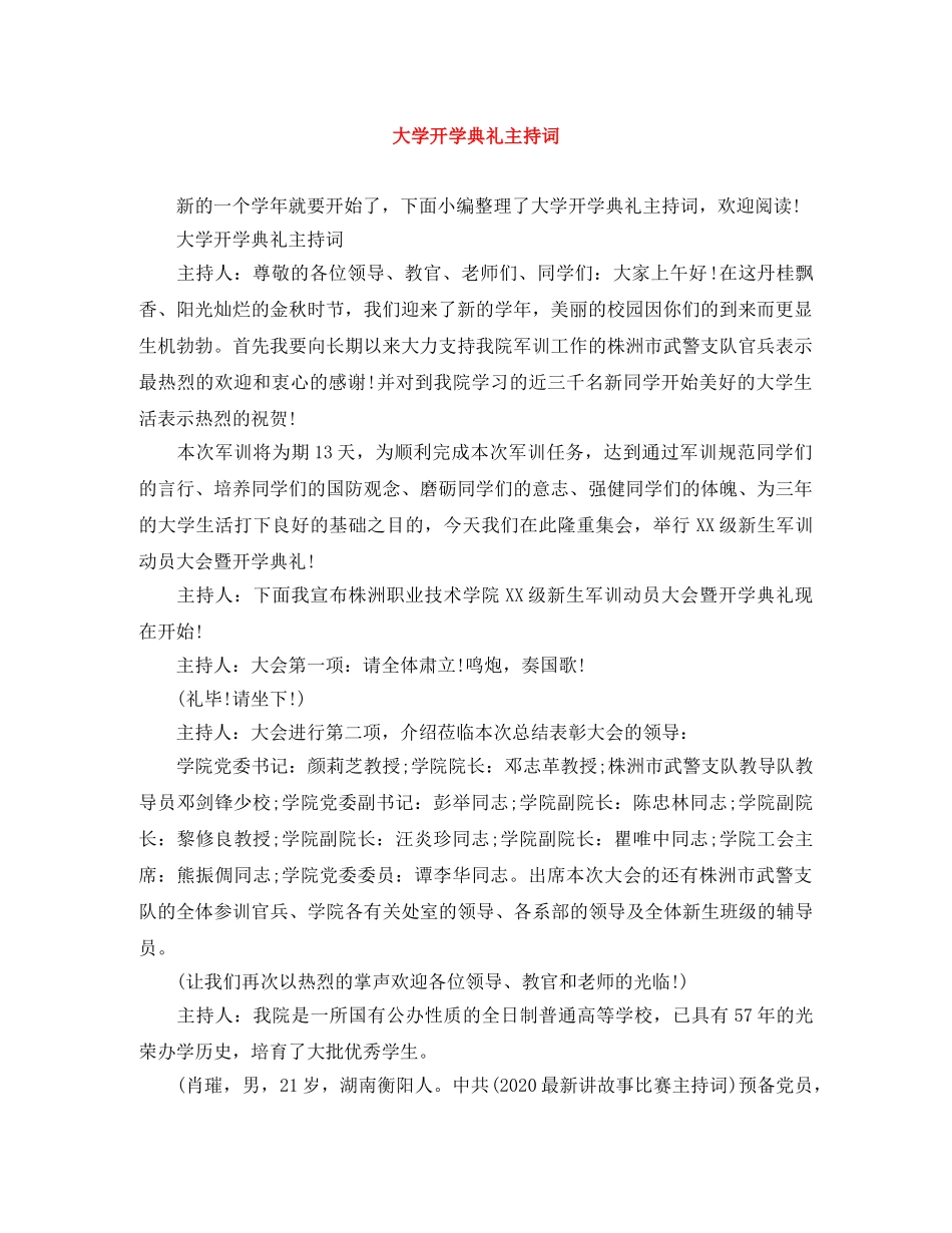 大学开学典礼主持词 _第1页