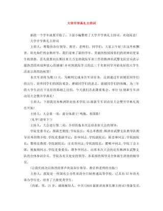 大学开学典礼主持词 