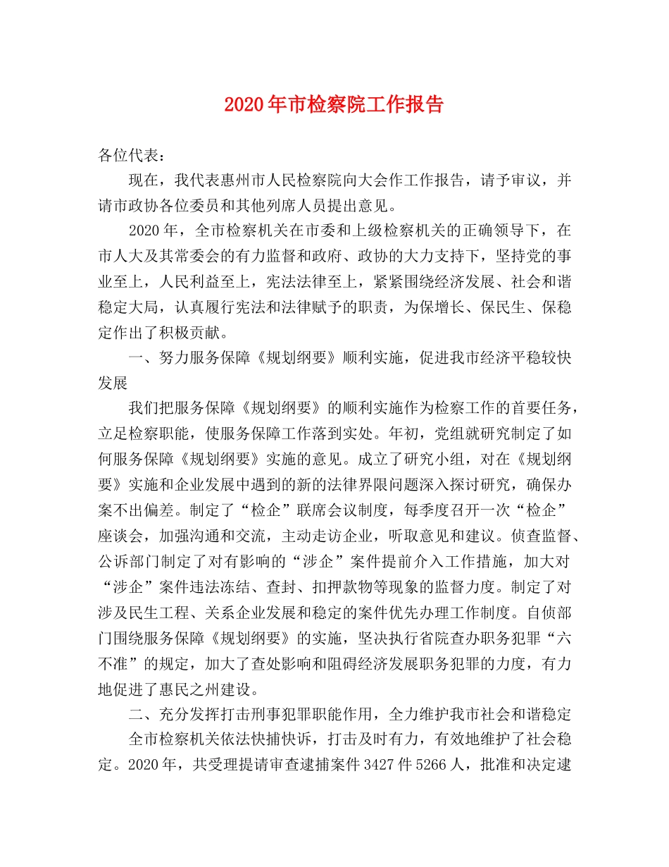 2024年市检察院工作报告 _第1页