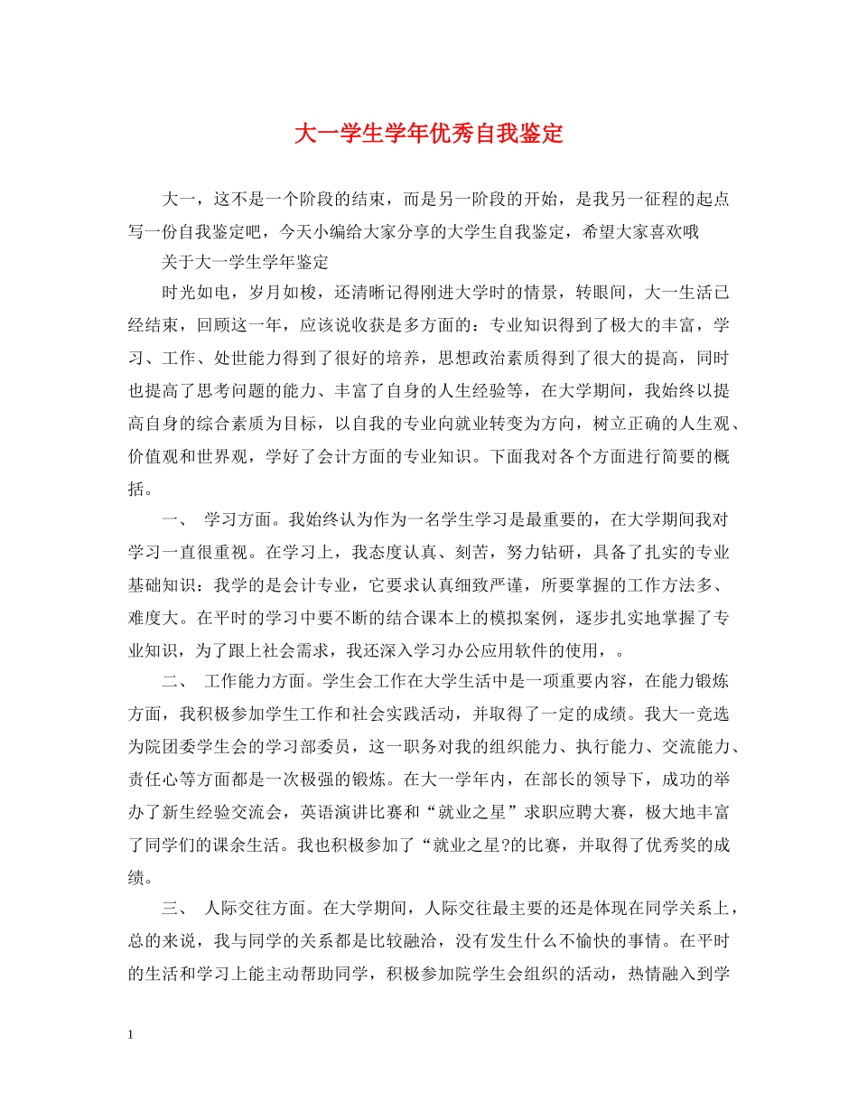 大一学生学年优秀自我鉴定 _第1页