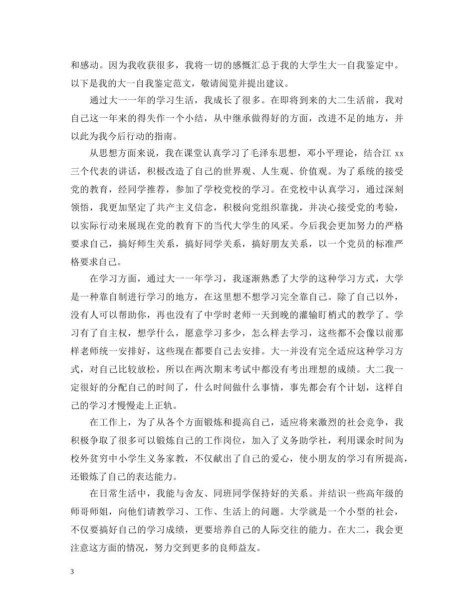 大一学生学年优秀自我鉴定 _第3页