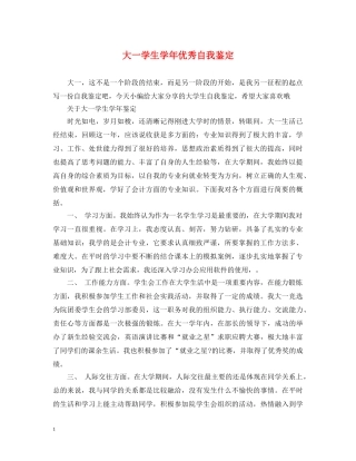 大一学生学年优秀自我鉴定 