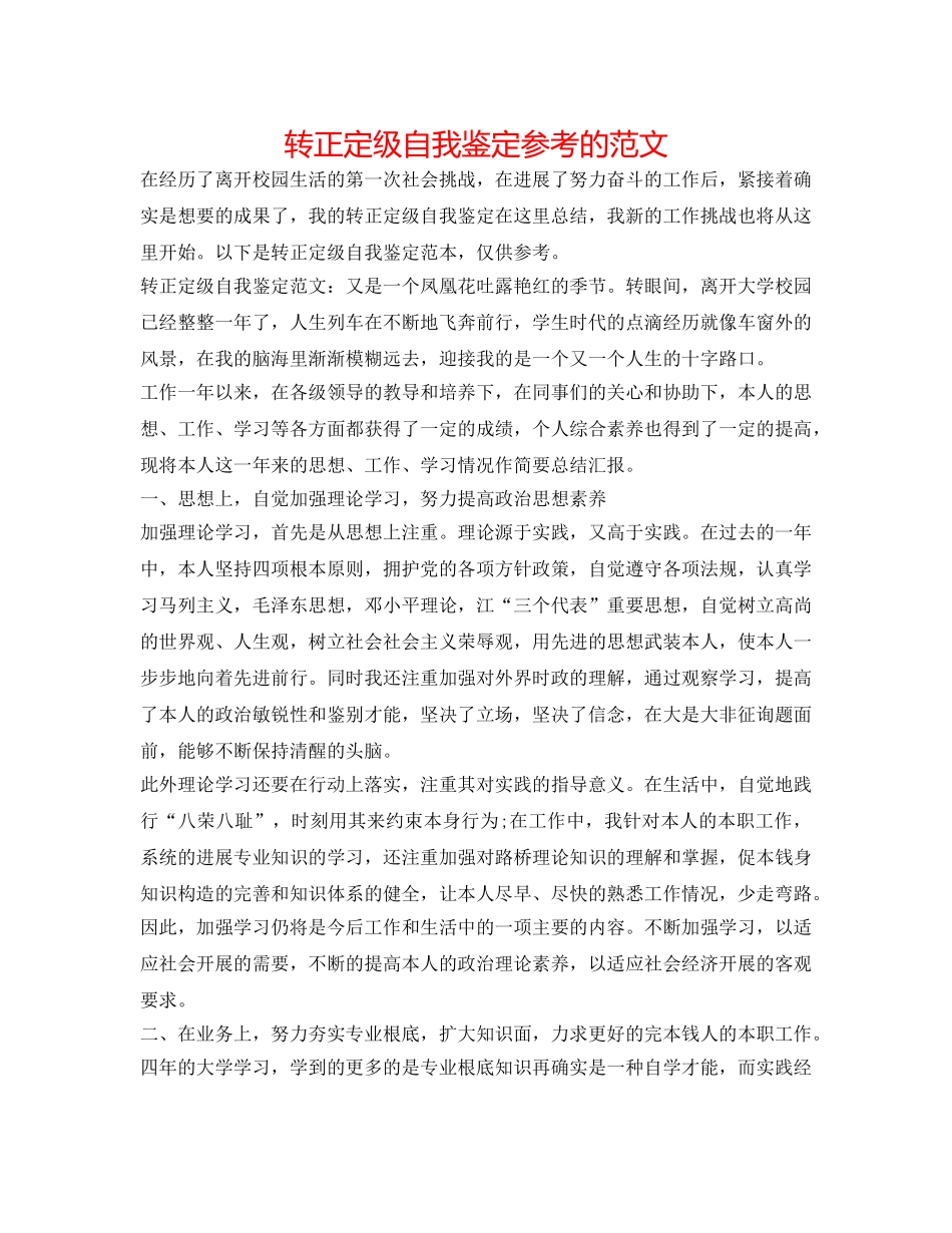 转正定级自我鉴定参考的范文 _第1页