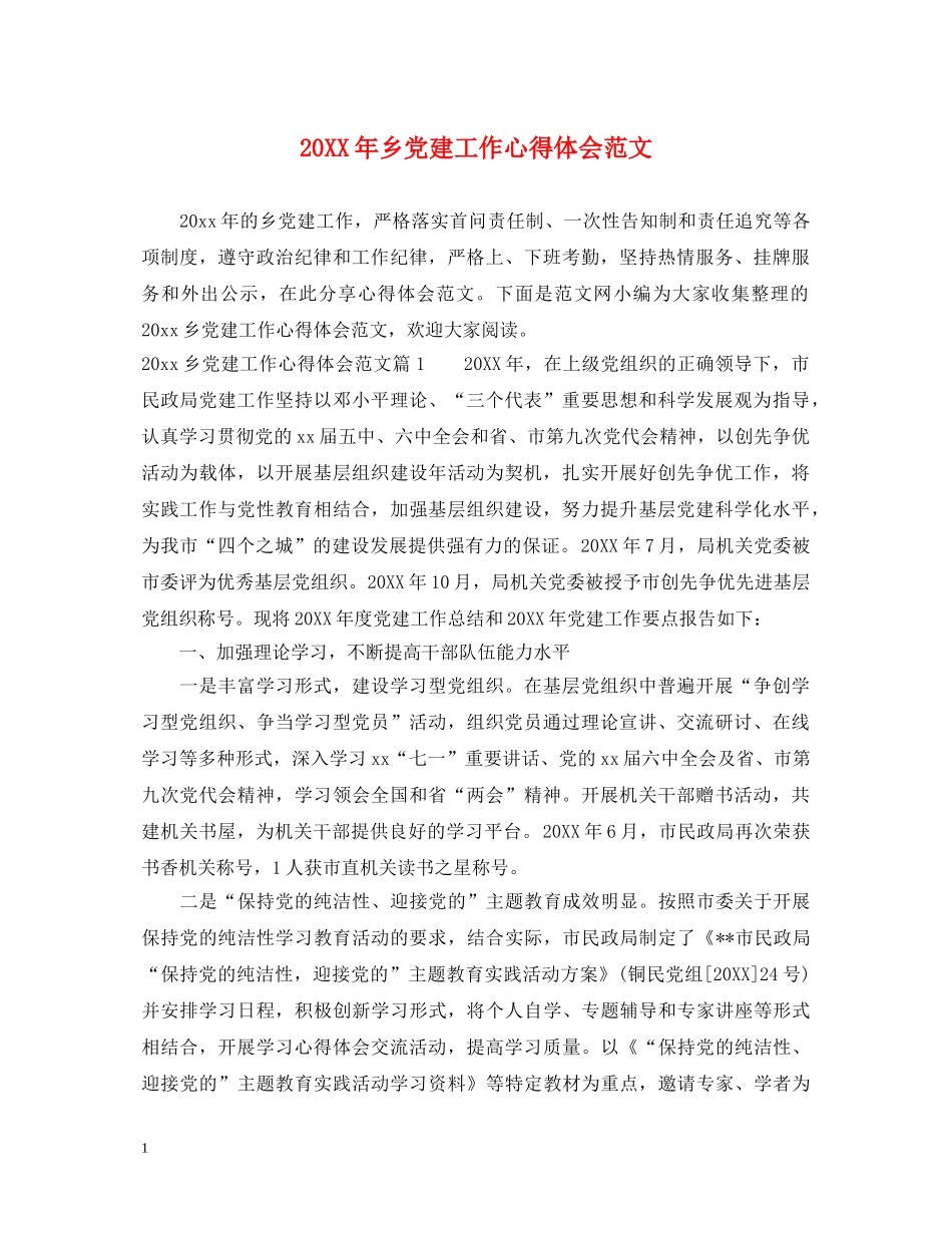 20XX年乡党建工作心得体会范文 _第1页