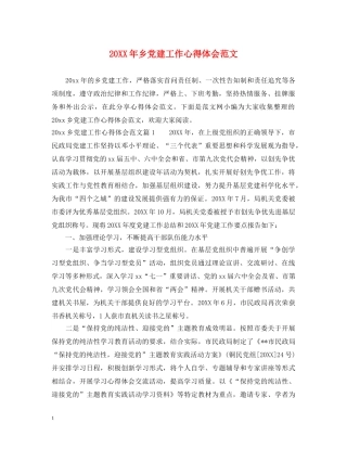 20XX年乡党建工作心得体会范文 