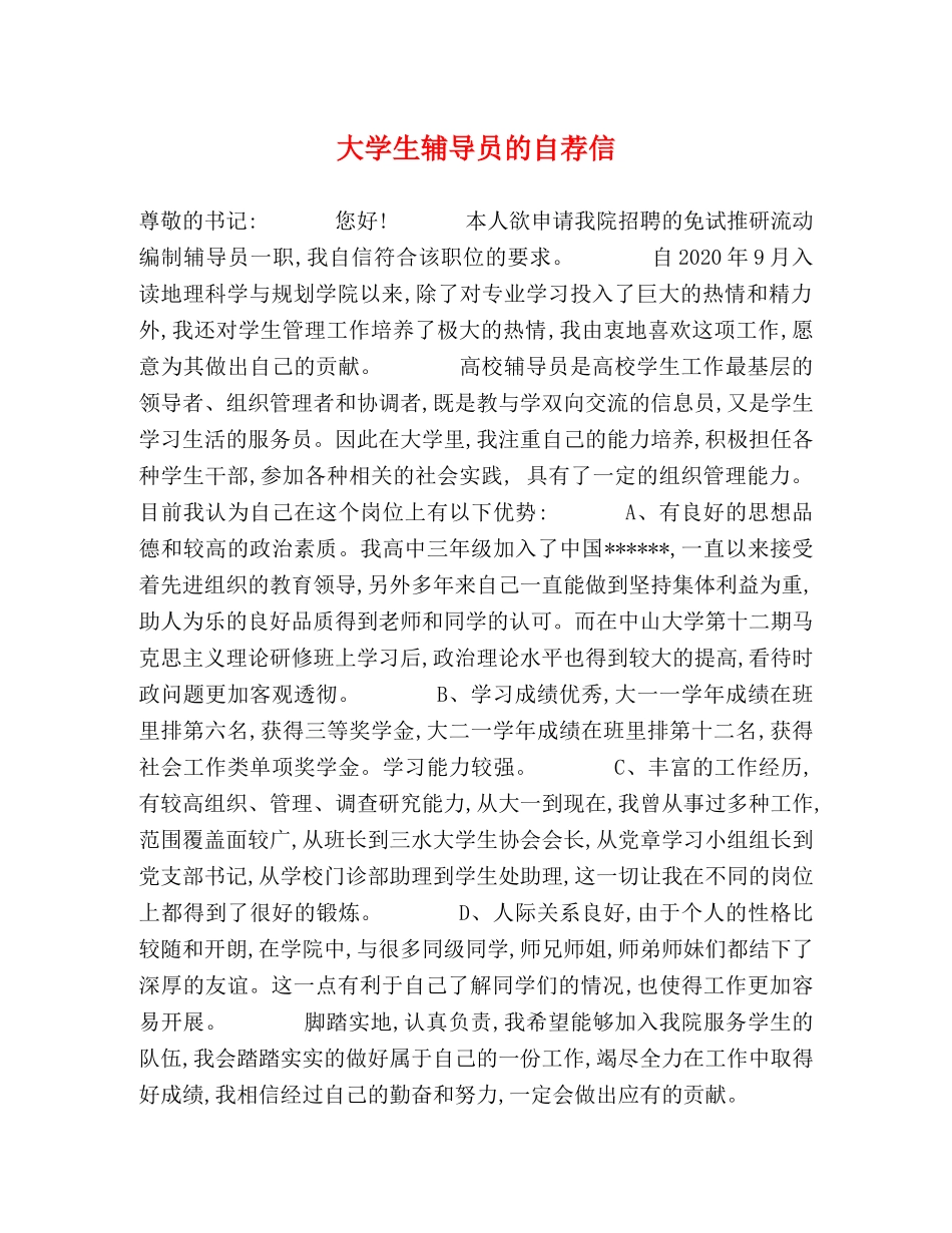大学生辅导员的自荐信 _第1页