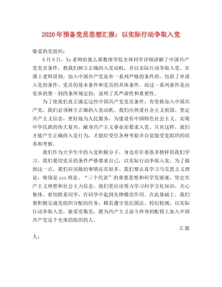 2024年预备党员思想汇报：以实际行动争取入党 