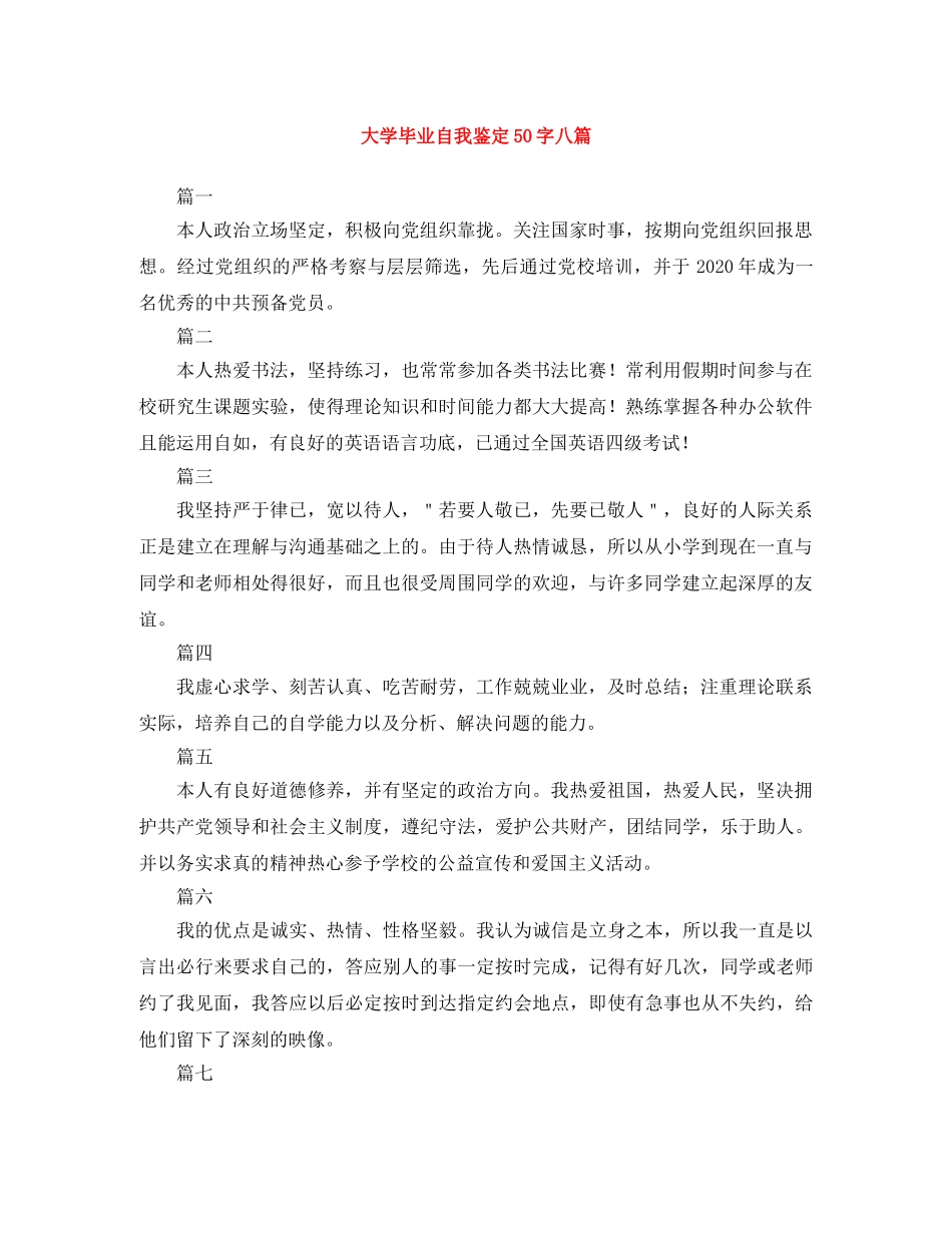 大学毕业自我鉴定50字八篇 _第1页