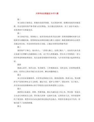 大学毕业自我鉴定50字八篇 