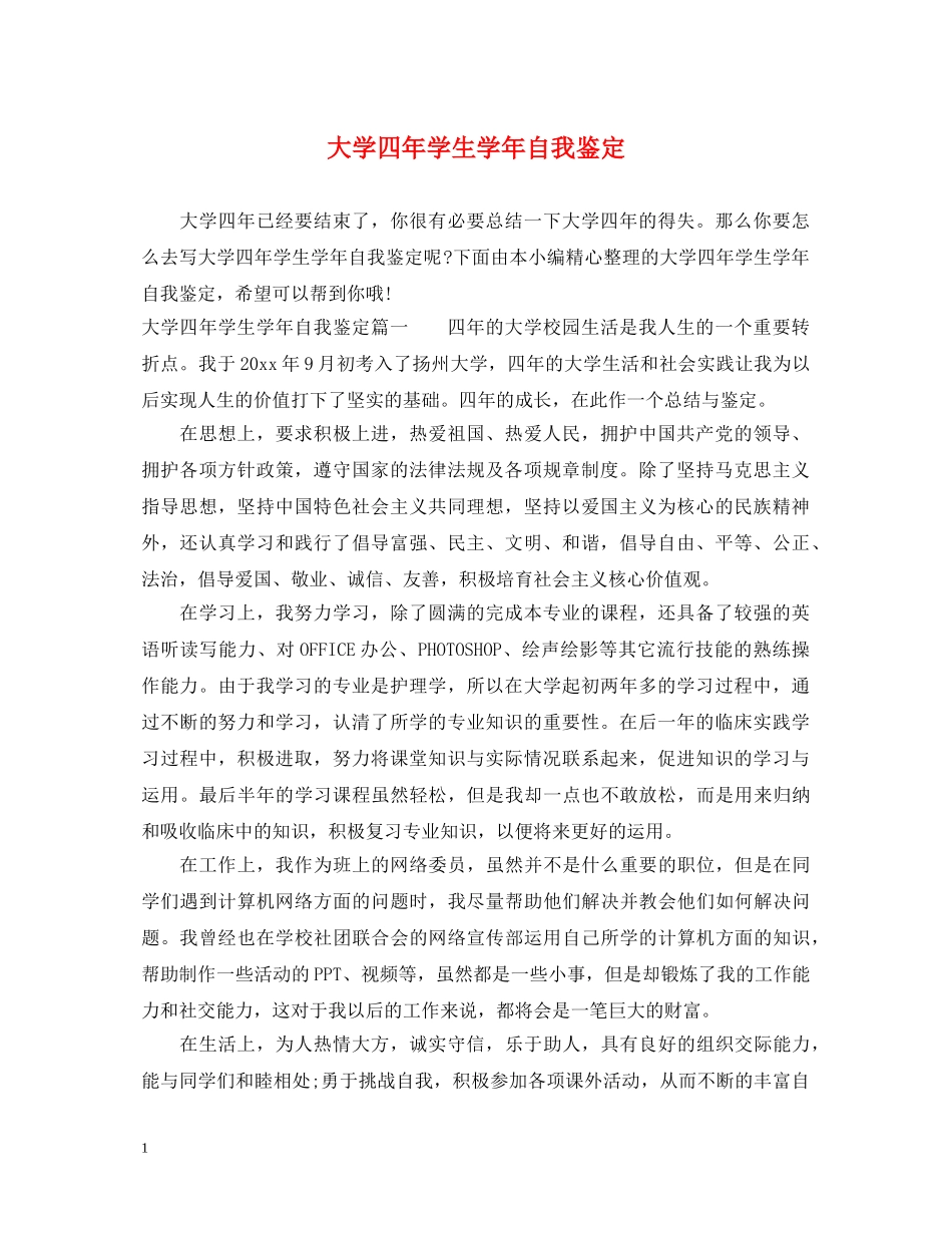 大学四年学生学年自我鉴定 _第1页