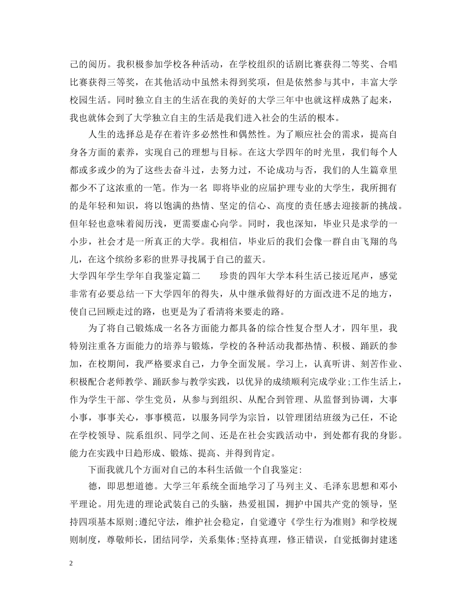 大学四年学生学年自我鉴定 _第2页
