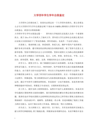 大学四年学生学年自我鉴定 