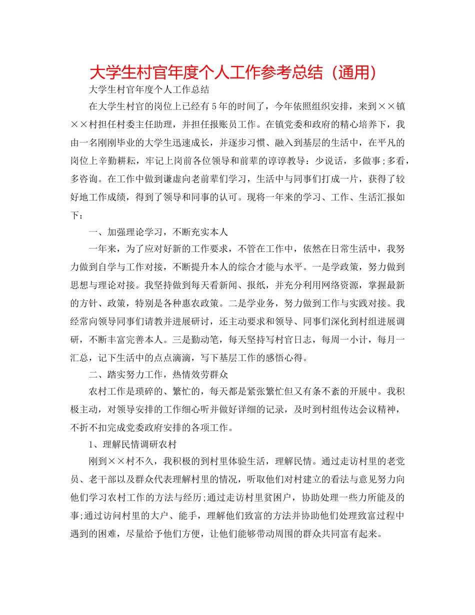 大学生村官年度个人工作参考总结（通用） _第1页