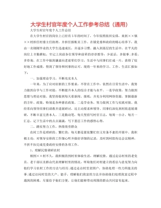 大学生村官年度个人工作参考总结（通用） 