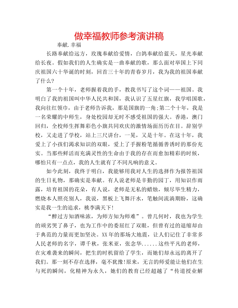 做幸福教师参考演讲稿 _第1页