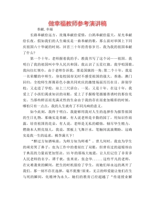 做幸福教师参考演讲稿 